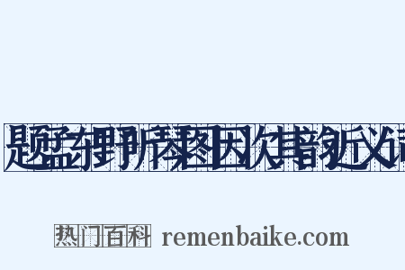 题孟东野听琴图因次其韵近义词是什么意思的图片